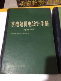 水电站机电设计手册：电气一次、电气二次（2本合售）