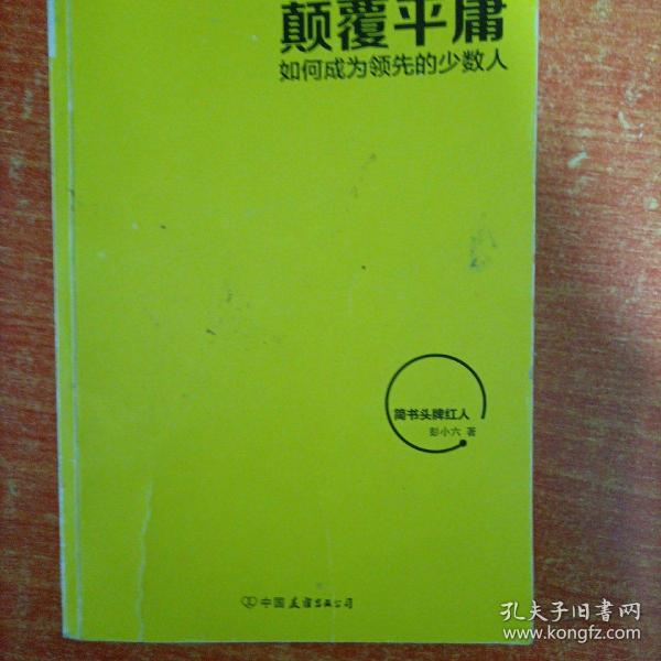 颠覆平庸：如何成为领先的少数人