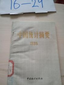 中国统计摘要1985