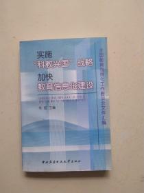 实施“科教兴国”战略 加快教育信息化建设