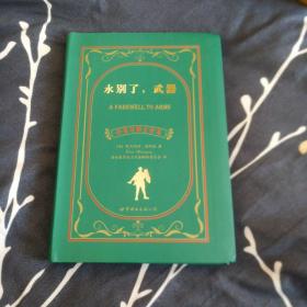 世界名著典藏系列：永别了，武器（中英对照文全译本） 海明威  A FAREWELL TO ARMS
