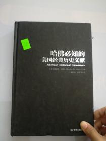 哈佛必知的美国经典历史文献