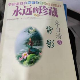 中国儿童文学百年精华名家选集·永远的珍藏：背影（朱自清卷）