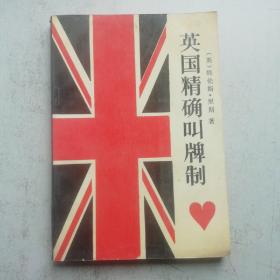 英国精确叫牌制