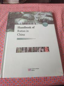 Handbook of Rattan in China(中国棕榈藤手册）