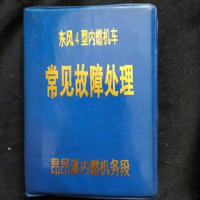 《常见故障处理》东风4型内燃机车 64开 昂昂溪内燃机务段 私藏 书品如图.