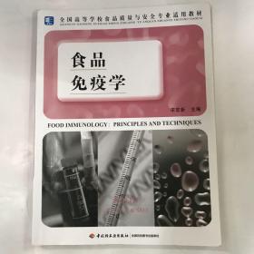 全国高等学校食品质量与安全专业适用教材：食品免疫学