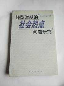 转型时期的社会热点问题研究