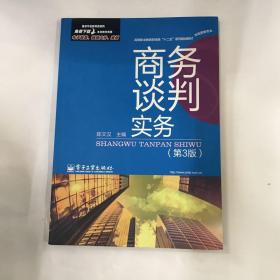 商务谈判实务（第3版）/高等职业教育财经类“十二五”系列规划教材