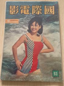 香港早期电影期刊《国际电影》1963年总第93期封面夷光小姐