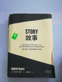 故事：材质、结构、风格和银幕剧作的原理