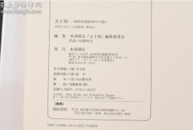 满洲本溪湖100年の流れ 本溪市内交通图 太子河名称的由来 日清战争 中日甲午战争 义和团之乱 日露战争 日俄战争 日俄主战斗图 江华岛事件与大仓组 本溪湖煤铁公司 本溪湖概略满铁10年史 本溪湖学校物语 山阳制铁所 满洲事变 九一八事变 伪满洲国建国 本溪湖炭坑大爆发事故等内容 大量老照片插图 1992年；原函精装1册全