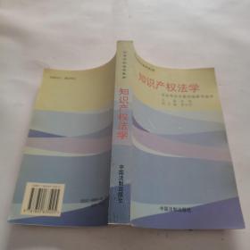 知识产权法学——高等学校法学教材