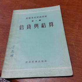 苏联专家建议选辑第一辑 信贷与结算