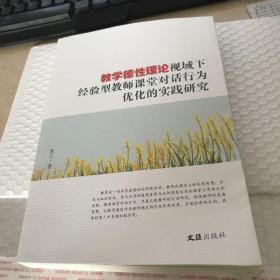 教学德性理论视域下经验型教师课堂对话行为优化的实践研究