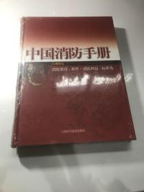 中国消防手册.第十四卷.消防教育、科普·消防科技、标准化