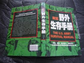 美军野外生存手 韩佳媛 王阳著 中国华侨出版社包正版 非馆藏扉页有几个字