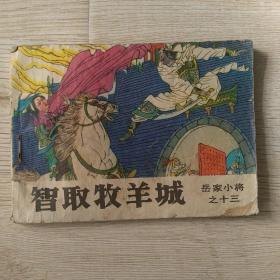 《智取牧羊城》岳家小将之十三(连环画)