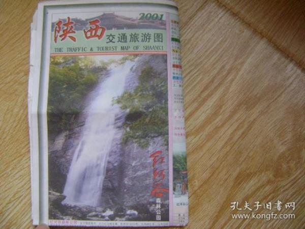 陕西交通旅游图 2001