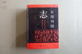 《东周列国志》岳麓书社1992年1月1版2印（易简阁张孝谦藏书）