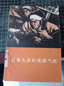 日本人民的英雄气概