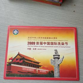 2009首届中国国际洗染节邮折