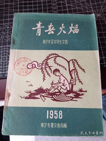 青春火焰 1958年南宁专区中学生文选