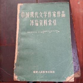 中国现代文学作家作品评论资料索引