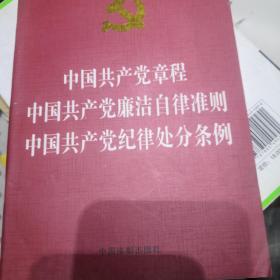 中国共产党章程中国共产党廉洁自律准则中国共产党纪律处分条例