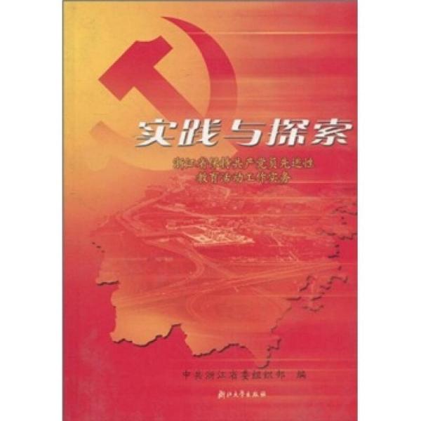 实践与探索：浙江省保持共产党员先进性教育活动工作实务