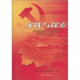实践与探索：浙江省保持共产党员先进性教育活动工作实务