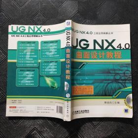 UG NX 4.0 曲面设计教程（含CD）