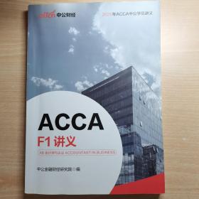 中公教育ACCA F1讲义