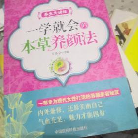 养生大讲坛：一学就会的本草养颜法