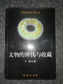 文物的辨伪与收藏