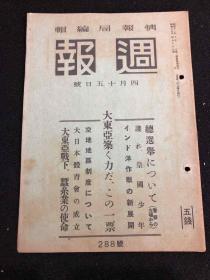 侵华史料 周报 1942年 第288号