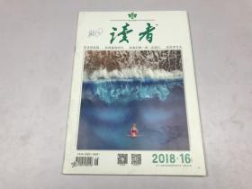 读者 2018年第16期