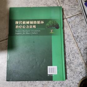 现代机械辅助循环治疗心力衰竭