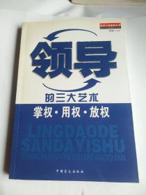 领导的三大艺术掌权用权放权/领导干部必备丛书