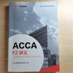 中公教育ACCA F2讲义