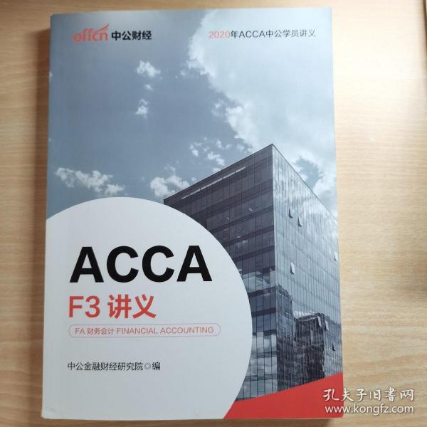 中公教育ACCA F3讲义