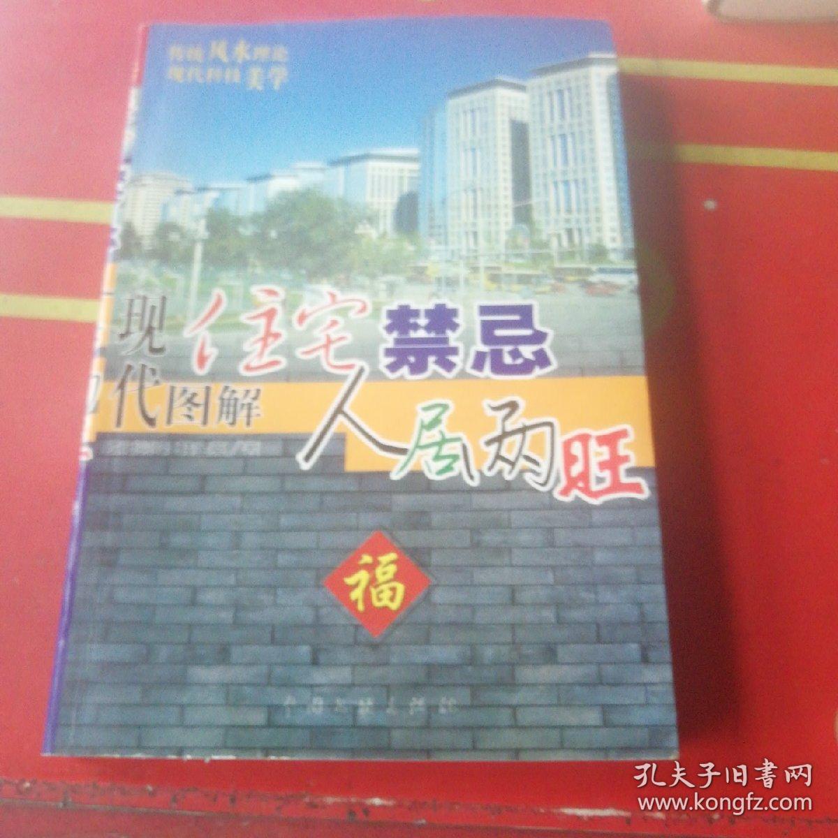 现代图解住宅禁忌人居两旺