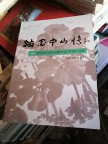 翰墨中山情 2016纪念孙中山诞辰150周年东北三市书画作品集