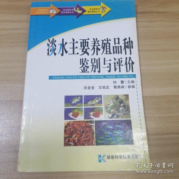 农业新技术普及读物丛书-淡水主要养殖品种鉴别与评价