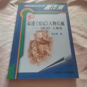 走进《史记》人物的长廊