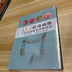 LCI联动成像下消化道病变诊断图谱(LCI联动成像诊断丛书)