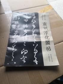 重刻淳化阁帖宣传册