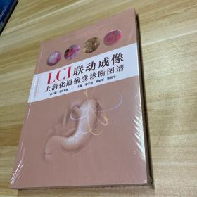 LCI联动成像上消化道病变诊断图谱(LCI联动成像诊断丛书)