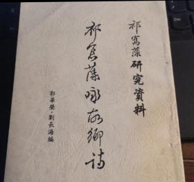 祁寯藻咏家乡诗