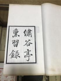 清仁和吴昌绶精刻本钱塘吴焯撰《绣谷亭熏习录》《宝书阁著录》《清吟阁书目》一函三册全